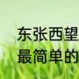 东张西望造句二年级（东张西望造句最简单的）