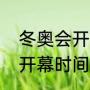 冬奥会开始时间和结束时间（冬奥会开幕时间和闭幕时间）