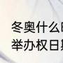 冬奥什么时候举行（2022冬季奥运会举办权日期）