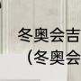 冬奥会吉祥物冰墩墩寓意和设计理念（冬奥会吉祥物的冰壳材质是什么）