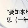 “要知来年闰，冬后数月尽”是什么意思（一年中扫墓的次数有规定吗）