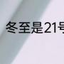 冬至是21号还是22号（冬至多少号）