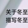 关于冬至的优美暖心句子（冬至诗词描写冬至唯美的短句子）