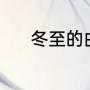 冬至的由来是什么（冬至来历）