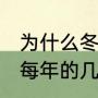 为什么冬至是每年12月22日（冬至是每年的几月几号）