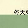 冬天穿毛衣还是打底衫好看