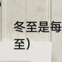 冬至的来源和风俗（冬至是怎么来的）