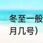 冬至一般几月几号（冬至是每年的几月几号）