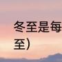 冬至是每年的几月几号（多少号是冬至）