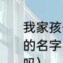 我家孩子姓董，想起个文字简单个性的名字（我姓董给我起一个名字可以吗）