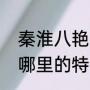 秦淮八艳都是哪里人氏（董糖到底是哪里的特产啊）