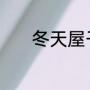 冬天屋子玻璃起雾的处理方法