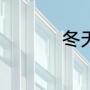 冬天打不着火怎么解决