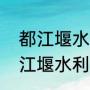 都江堰水利工程景区门票怎么买（都江堰水利工程其修建年代是）