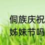 侗族庆祝丰收的节日有哪些（侗族有姊妹节吗）