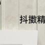 抖擞精神（抖擞读音是什么）