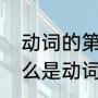 动词的第三人称单数是什么意思（什么是动词的第三人称单数形式）