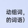 动组词，用动字怎么组词（含有动字的词语）