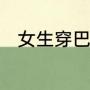 女生穿巴黎世家和华伦天奴的区别