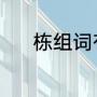 栋组词有什么（栋组词有什么）