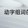 动字组词的有哪些（动可以组什么）