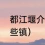 都江堰介绍及历史故事（都江堰有哪些镇）