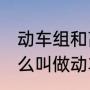 动车组和高铁的区域区别（动车为什么叫做动车，和高速列车有什么区别）