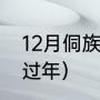 12月侗族有什么节日（侗族什么时候过年）