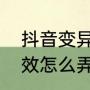 抖音变异性脸怎么弄（赵文卓变脸特效怎么弄）