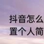 抖音怎么设置个人简介（抖音怎么设置个人简介）