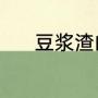 豆浆渣的做法（豆浆去渣妙招）