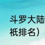 斗罗大陆神祗等级排名（斗罗大陆神祇排名）