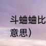 斗蛐蛐比赛规则（斗蛐蛐叫声是什么意思）