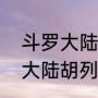 斗罗大陆胡列娜最后嫁给谁了（斗罗大陆胡列娜加点）