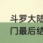 斗罗大陆最后结局（斗罗大陆绝世唐门最后结局是什么）