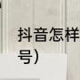 抖音怎样注销帐号（抖音怎样注销帐号）