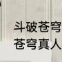 斗破苍穹真人版歌曲什么名字（斗破苍穹真人版开头的歌）