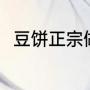 豆饼正宗做法（豆饼的做法家庭版）