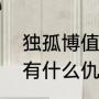 独孤博值得培养吗（独孤博与菊斗罗有什么仇）