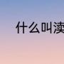 什么叫渎神（渎神怎么打开菜单）