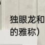 独眼龙和正常人有什么区别（独眼龙的雅称）
