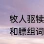 牧人驱犊返的犊是什么意思（犊组词和膘组词）