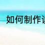 如何制作读书卡（读书卡制作简单）