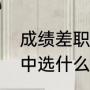成绩差职高学什么专业最好（职业高中选什么专业好焊接技术）