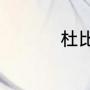 杜比亚蟑螂钓鱼好用吗