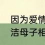 因为爱情有奇迹男主的身世（齐霁孟洁母子相认大结局）