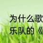 为什么歌手不敢翻唱无地自容（黑豹乐队的《无地自容》歌词）