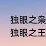 独眼之枭为什么后期这么弱（第一任独眼之王是谁）
