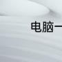 电脑一直开着独显有影响吗