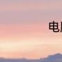 电脑独显和集显区别